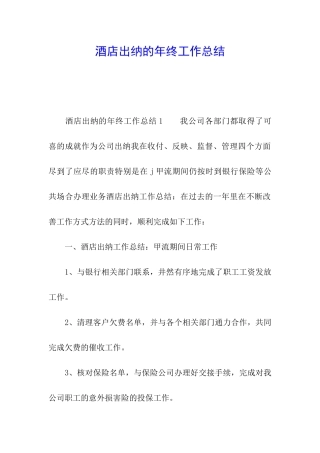 酒店出纳的年终工作总结