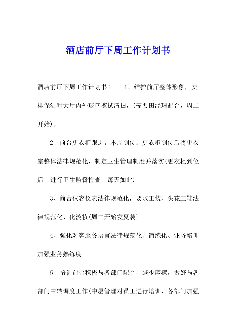 酒店前厅下周工作计划书_第1页