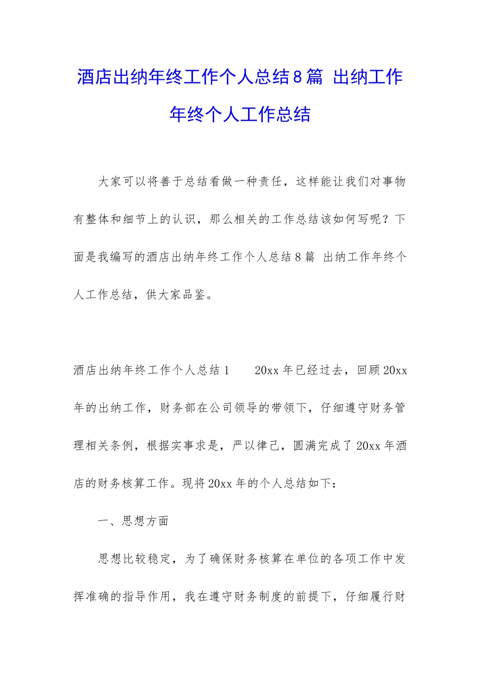 酒店出纳年终工作个人总结8篇-出纳工作年终个人工作总结_第1页