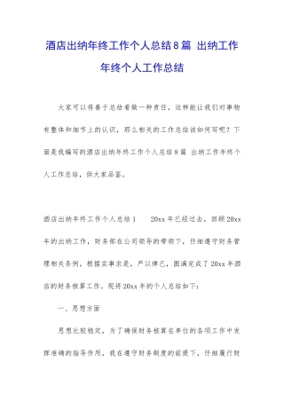 酒店出纳年终工作个人总结8篇-出纳工作年终个人工作总结