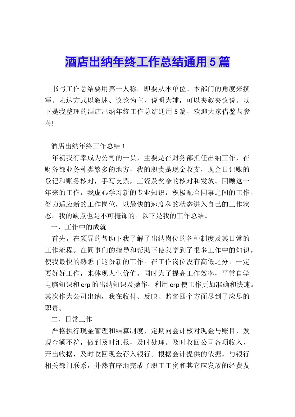 酒店出纳年终工作总结通用5篇_第1页