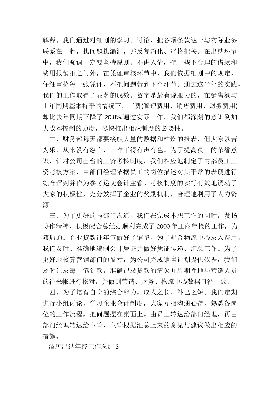 酒店出纳年终工作总结通用5篇_第3页