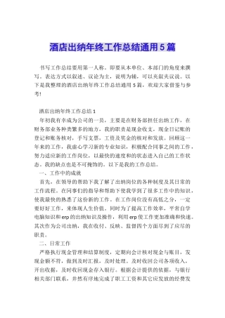 酒店出纳年终工作总结通用5篇