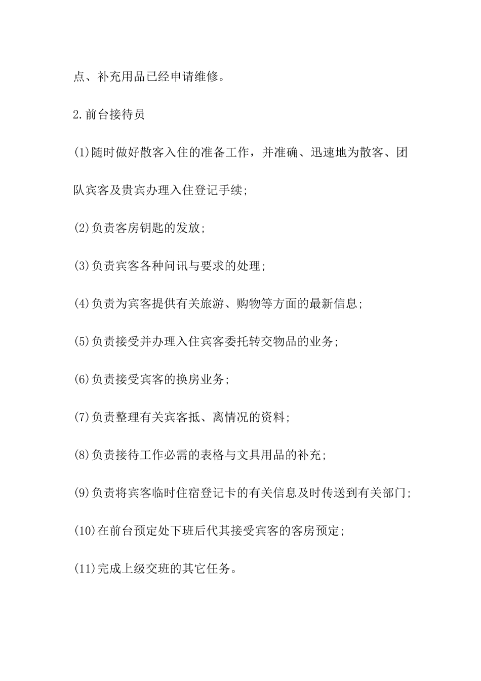 酒店前厅部工作内容_第2页