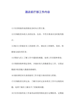 酒店前厅部工作内容