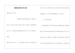 酒店前厅部工作计划
