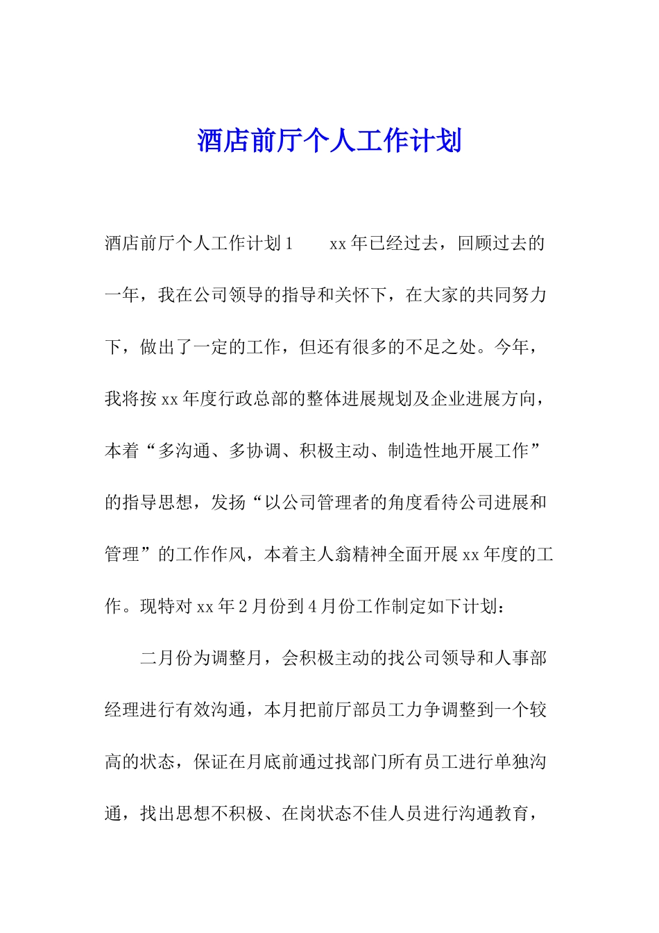 酒店前厅个人工作计划_第1页