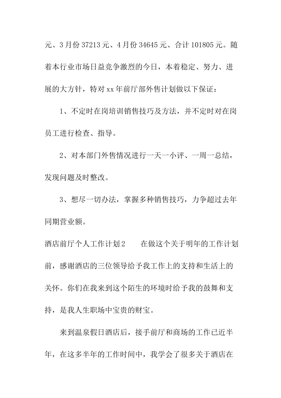 酒店前厅个人工作计划_第3页