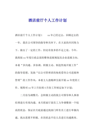 酒店前厅个人工作计划