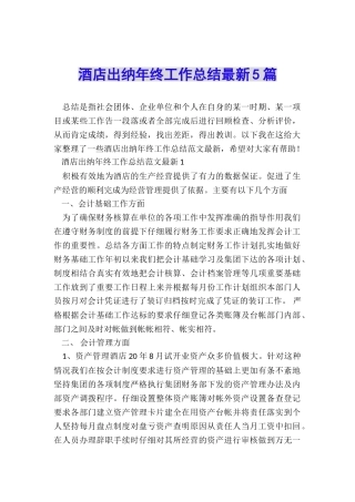 酒店出纳年终工作总结最新5篇