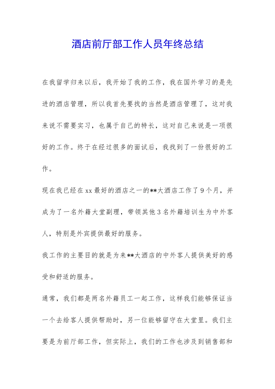 酒店前厅部工作人员年终总结-_第1页