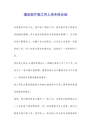酒店前厅部工作人员年终总结-