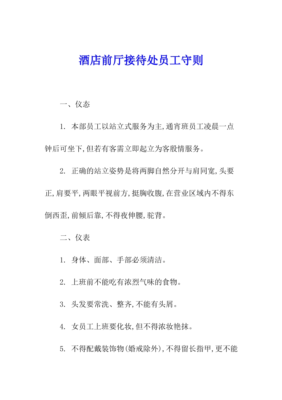 酒店前厅接待处员工守则_第1页
