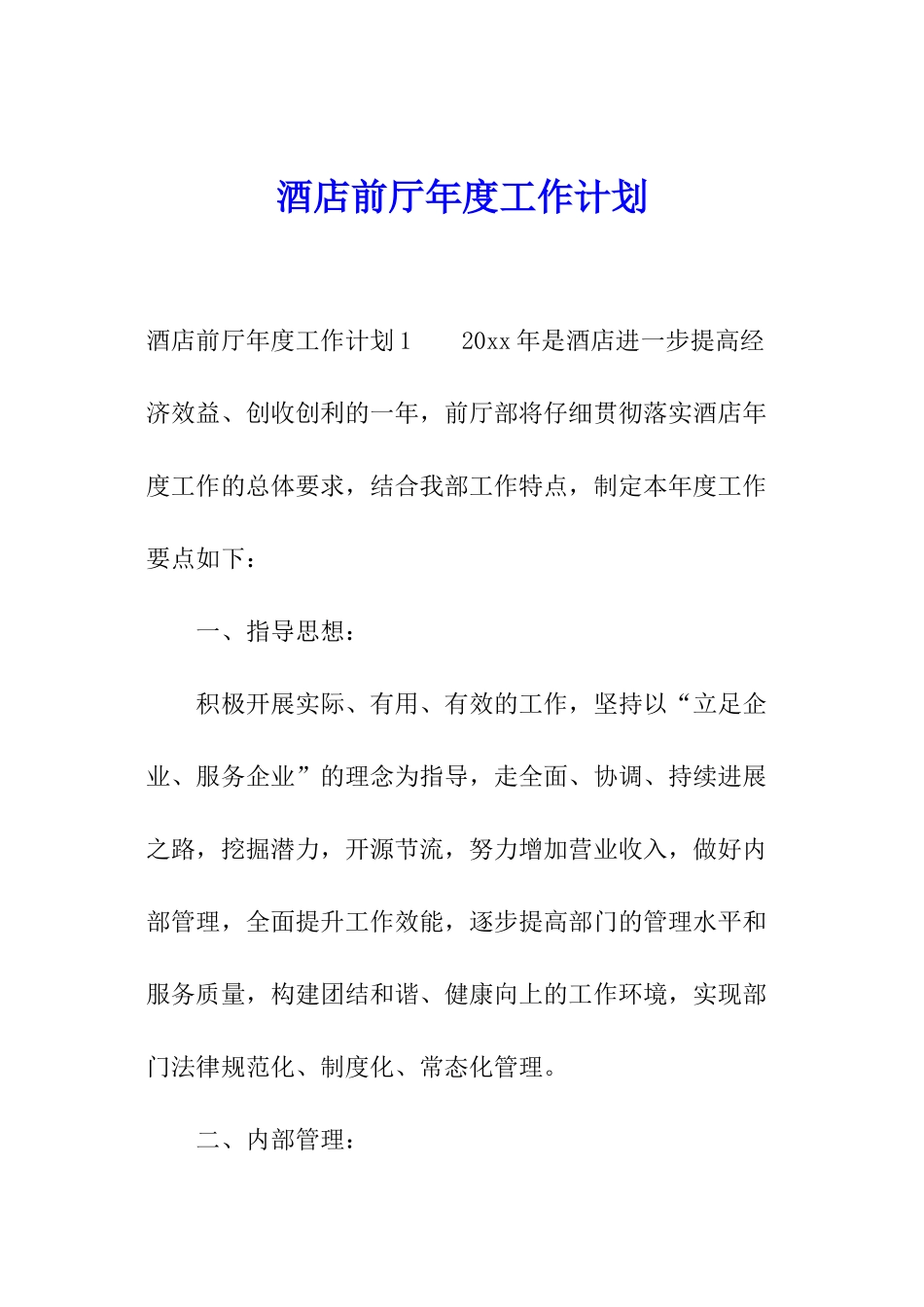 酒店前厅年度工作计划_第1页