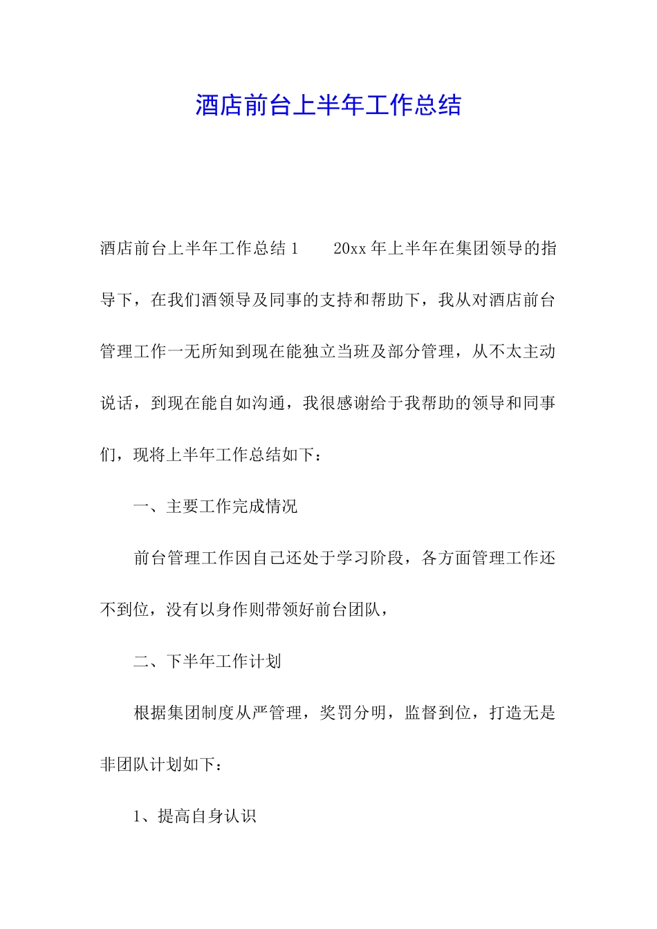 酒店前台上半年工作总结_第1页