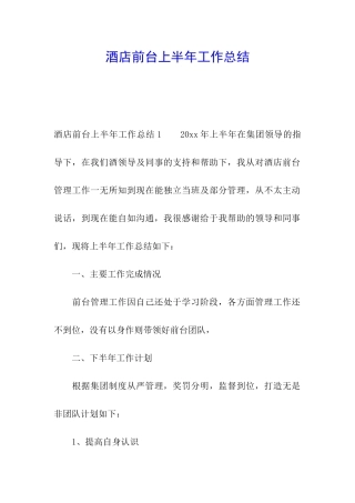 酒店前台上半年工作总结