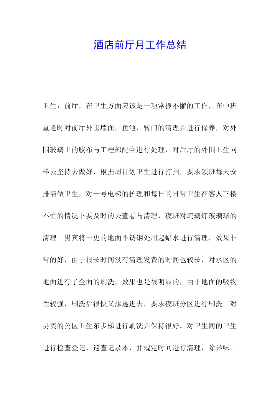 酒店前厅月工作总结_第1页