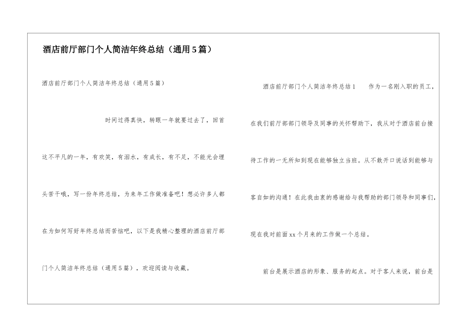 酒店前厅部门个人简洁年终总结_第1页