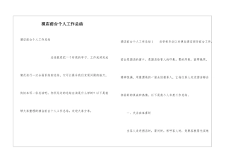 酒店前台个人工作总结