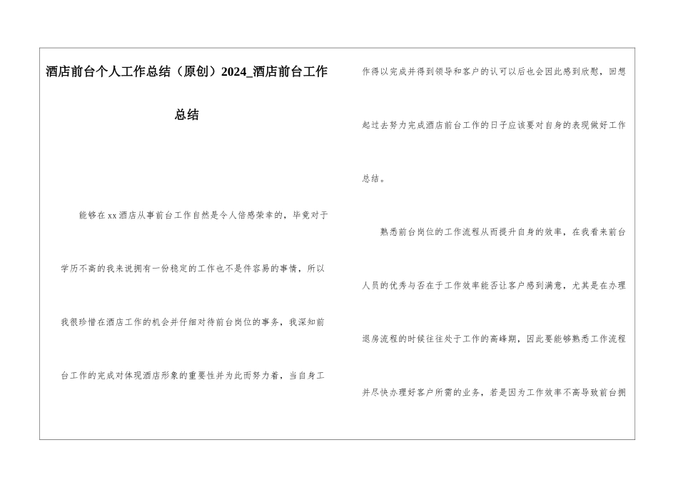 酒店前台个人工作总结2024酒店前台工作总结_第1页