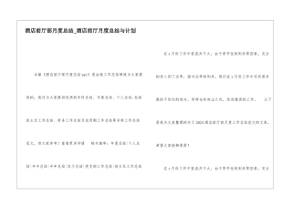 酒店前厅部月度总结酒店前厅月度总结与计划