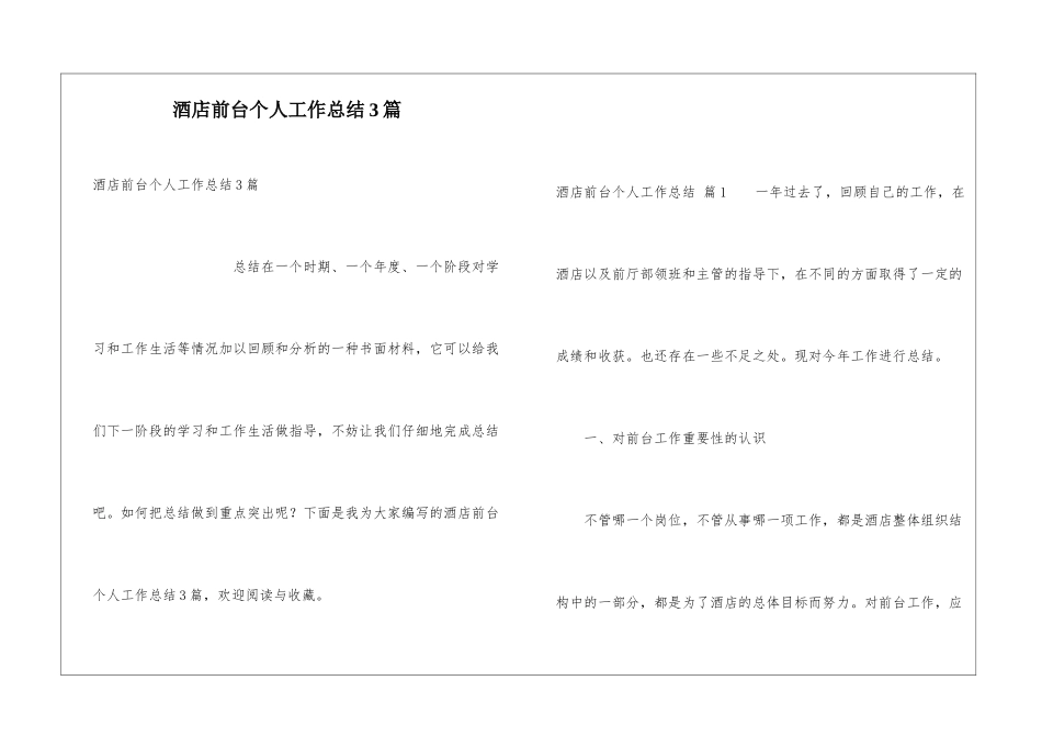 酒店前台个人工作总结3篇_第1页