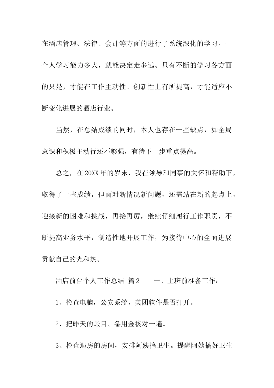 酒店前台个人工作总结(精选8篇)_第3页