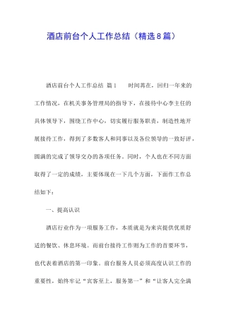 酒店前台个人工作总结(精选8篇)