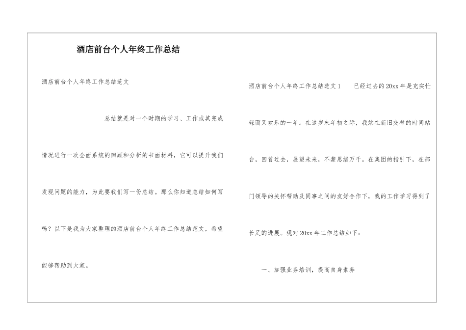 酒店前台个人年终工作总结_第1页