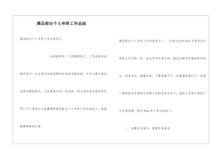 酒店前台个人年终工作总结