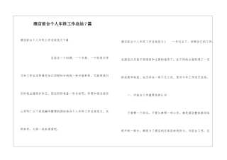 酒店前台个人年终工作总结7篇