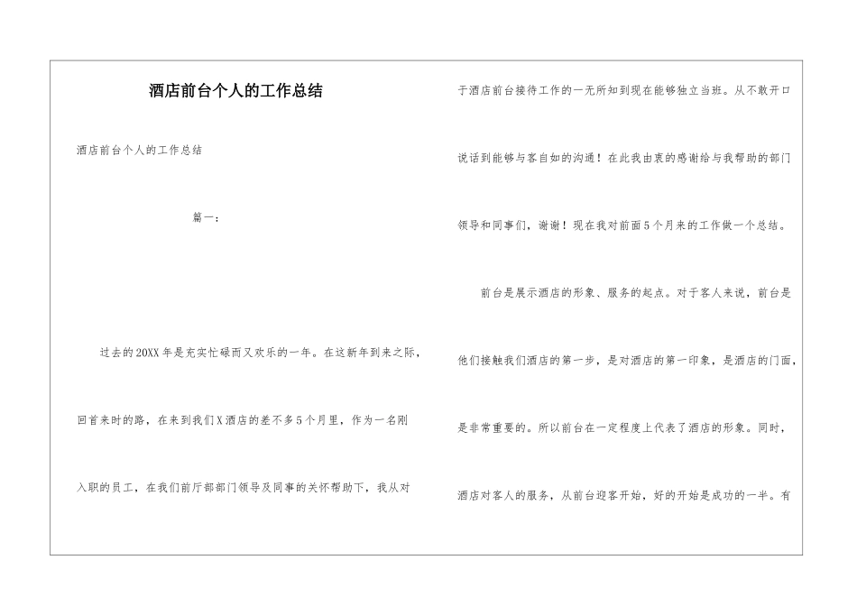酒店前台个人的工作总结_第1页