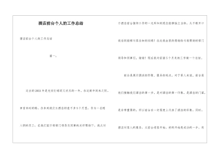 酒店前台个人的工作总结