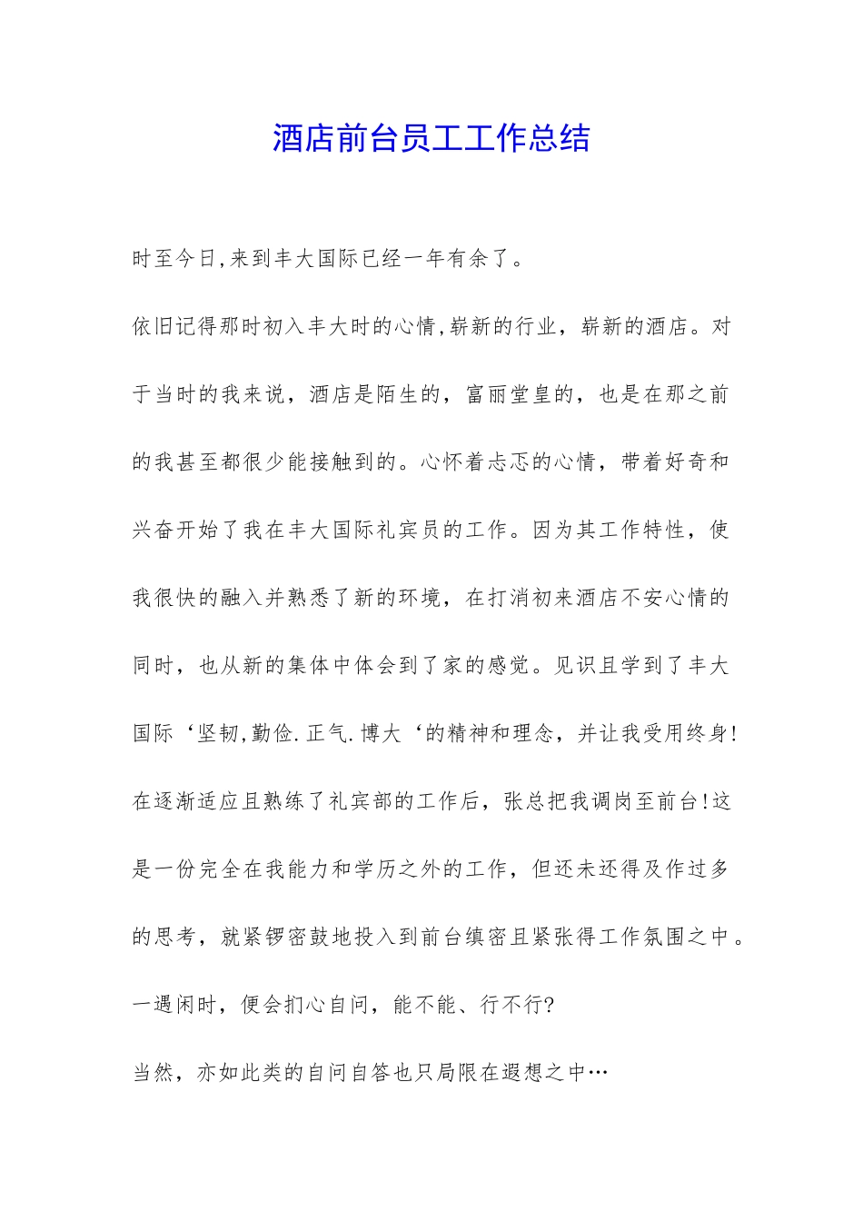 酒店前台员工工作总结-_第1页
