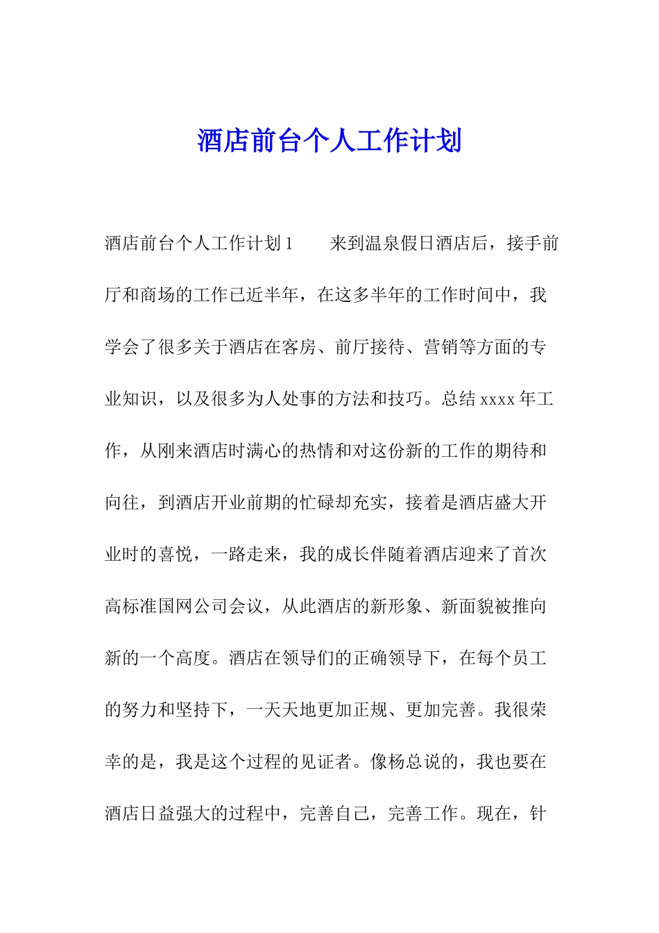 酒店前台个人工作计划_第1页