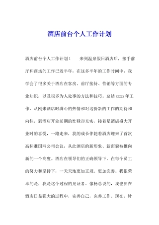 酒店前台个人工作计划