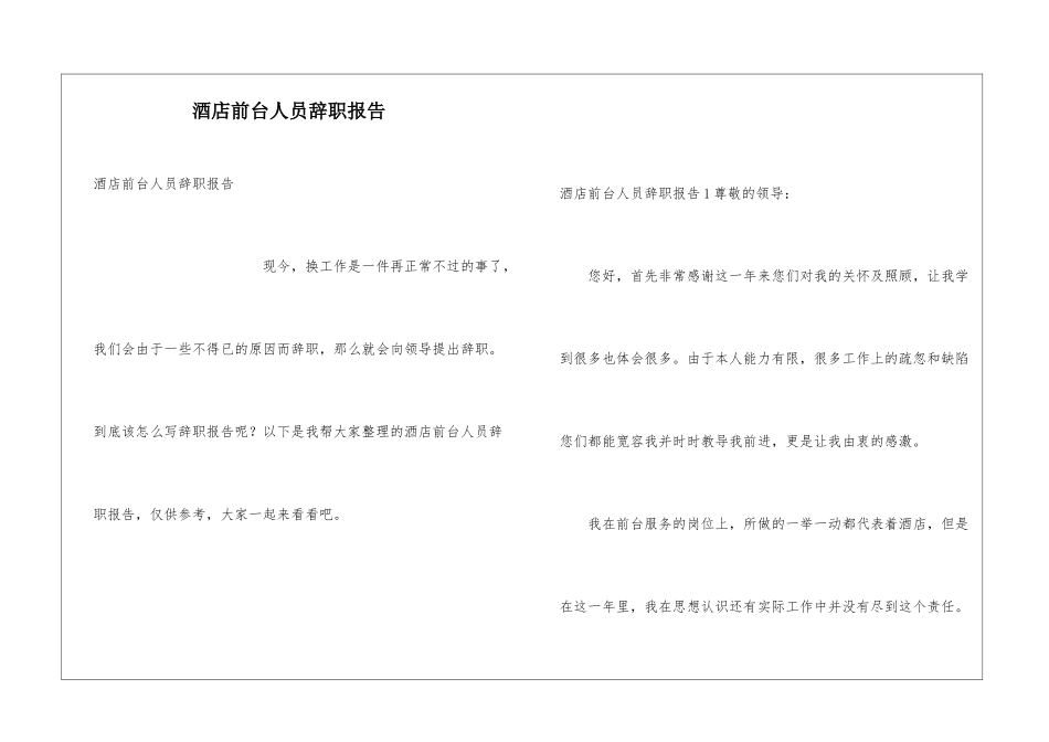 酒店前台人员辞职报告_第1页