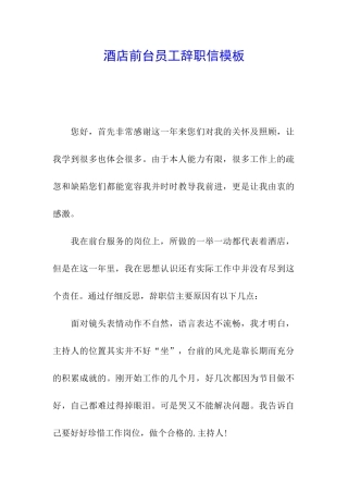 酒店前台员工辞职信模板