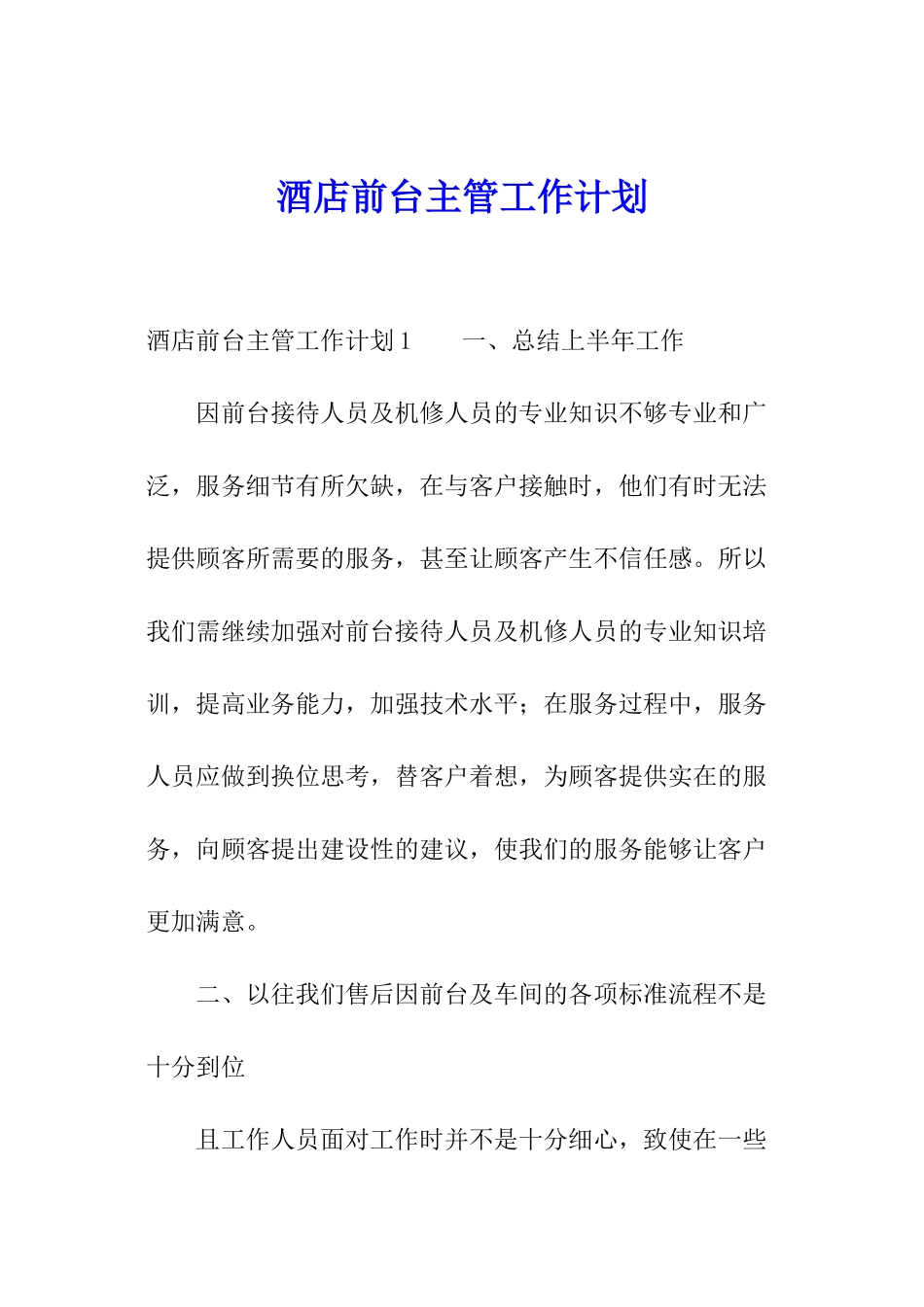 酒店前台主管工作计划_第1页