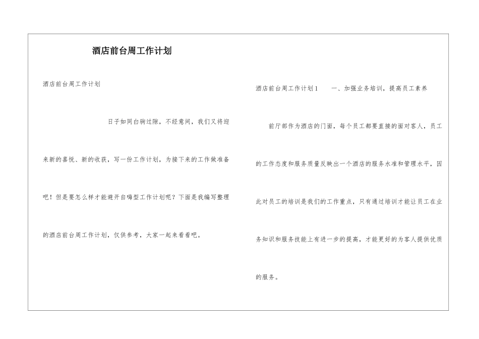 酒店前台周工作计划_第1页