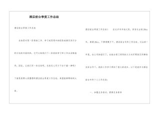 酒店前台季度工作总结