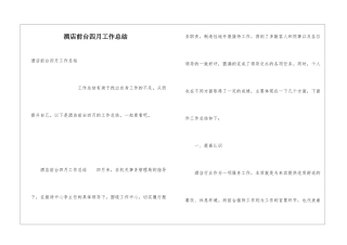 酒店前台四月工作总结