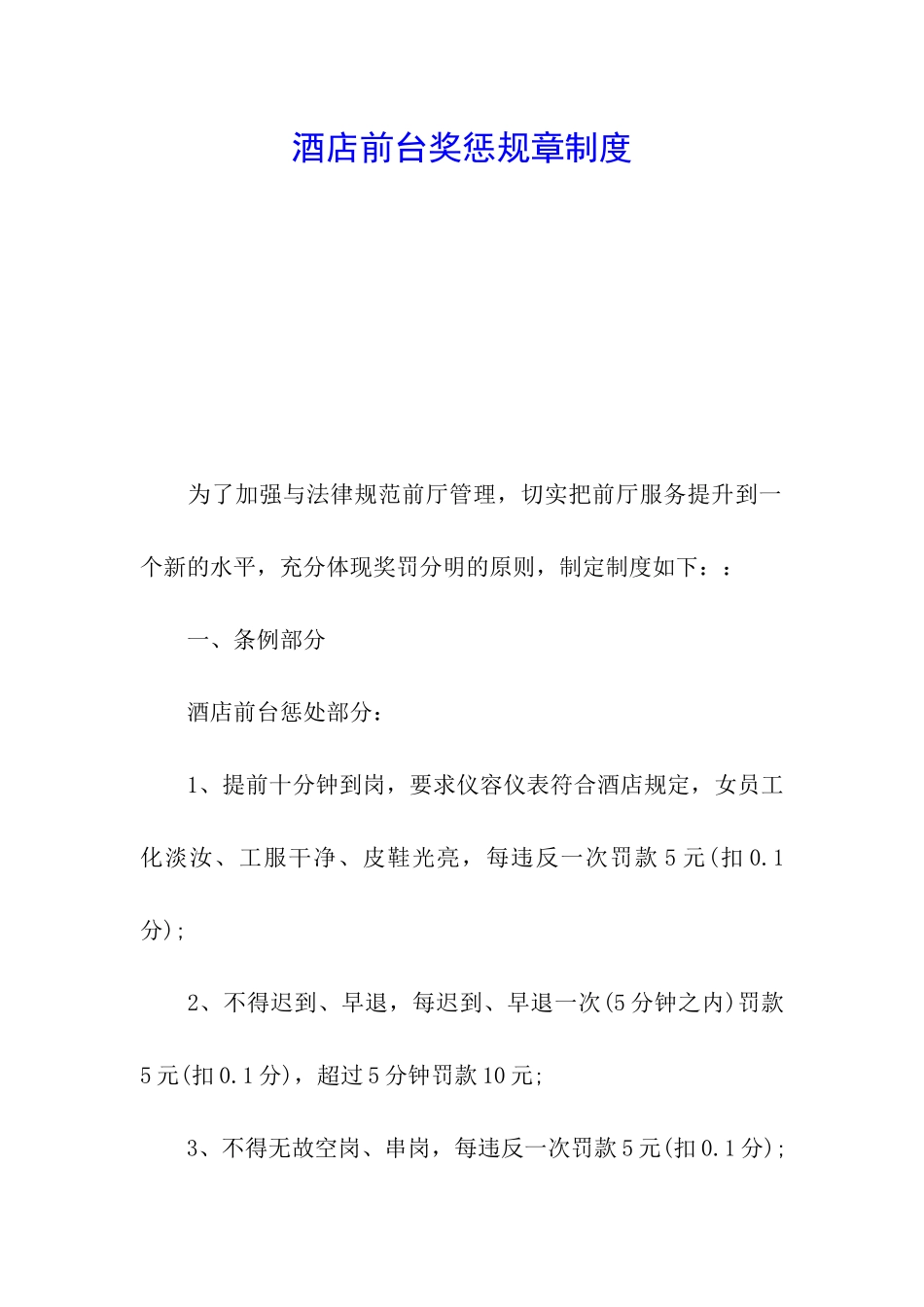 酒店前台奖惩规章制度_第1页