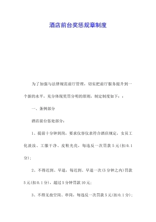 酒店前台奖惩规章制度