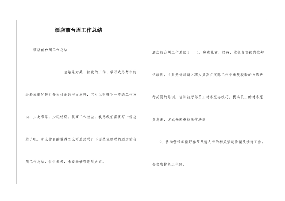 酒店前台周工作总结_第1页