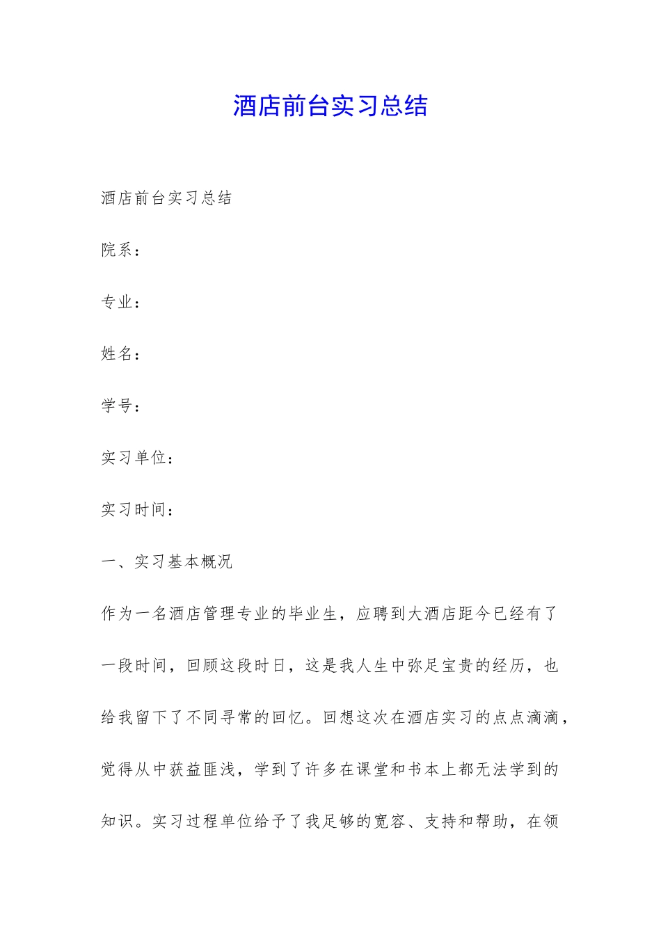 酒店前台实习总结-_第1页