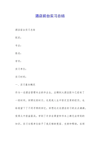 酒店前台实习总结-