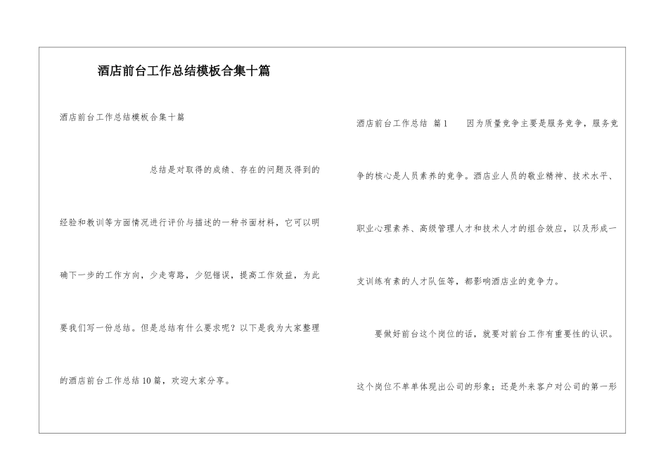 酒店前台工作总结模板合集十篇_第1页