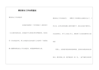 酒店前台工作自我鉴定