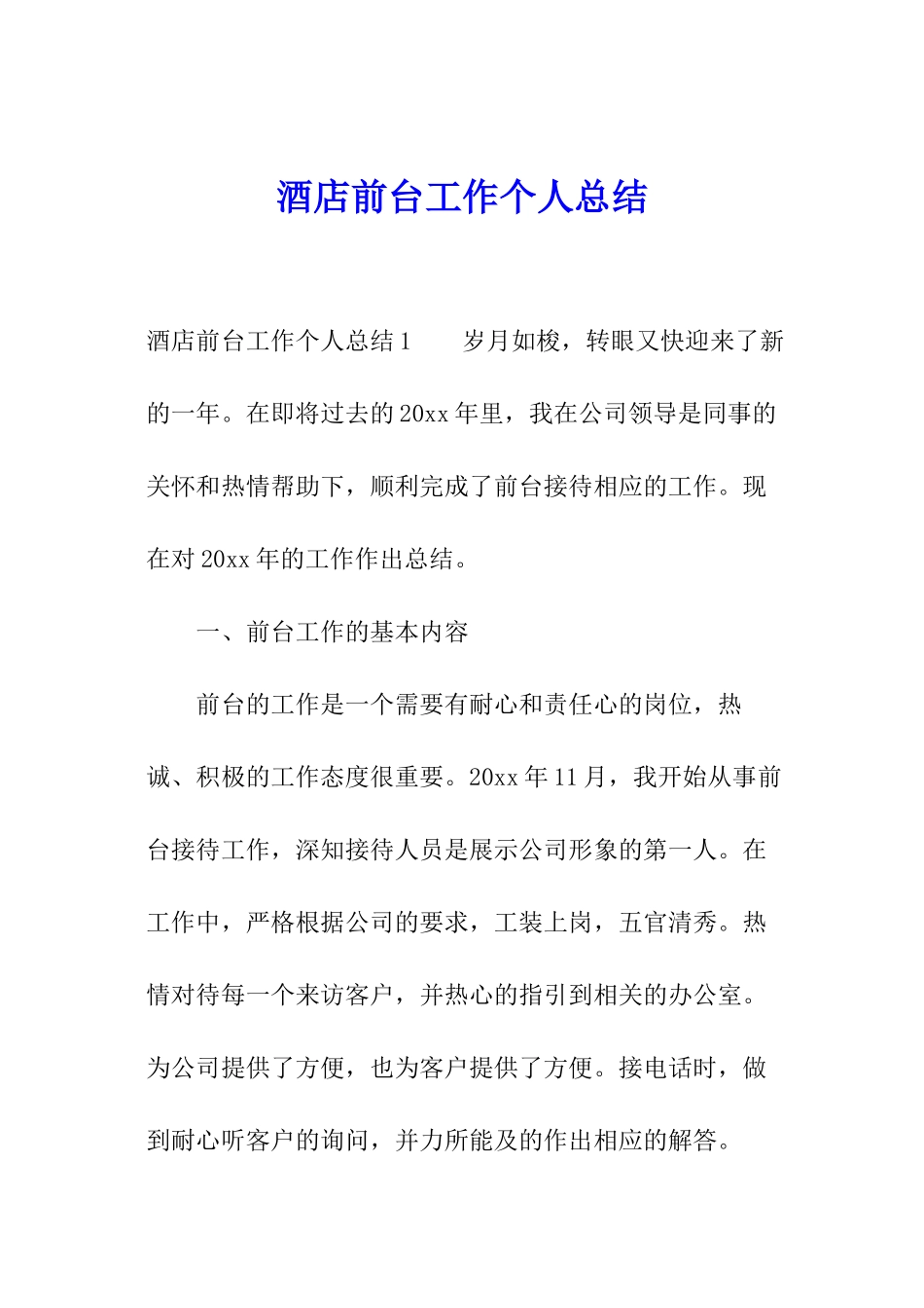 酒店前台工作个人总结_第1页